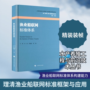渔业船联网标准体系(水产养殖工程与前沿技术丛书)方辉 等 著 著9787547873625书籍\/杂志\/报纸/工业/农业技术/农业/畜牧/养殖
