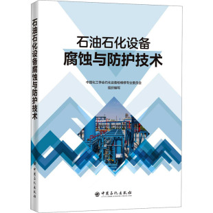 石油石化设备腐蚀与防护技术中国化工学会石化设备检维修专业委员会 编9787511462602