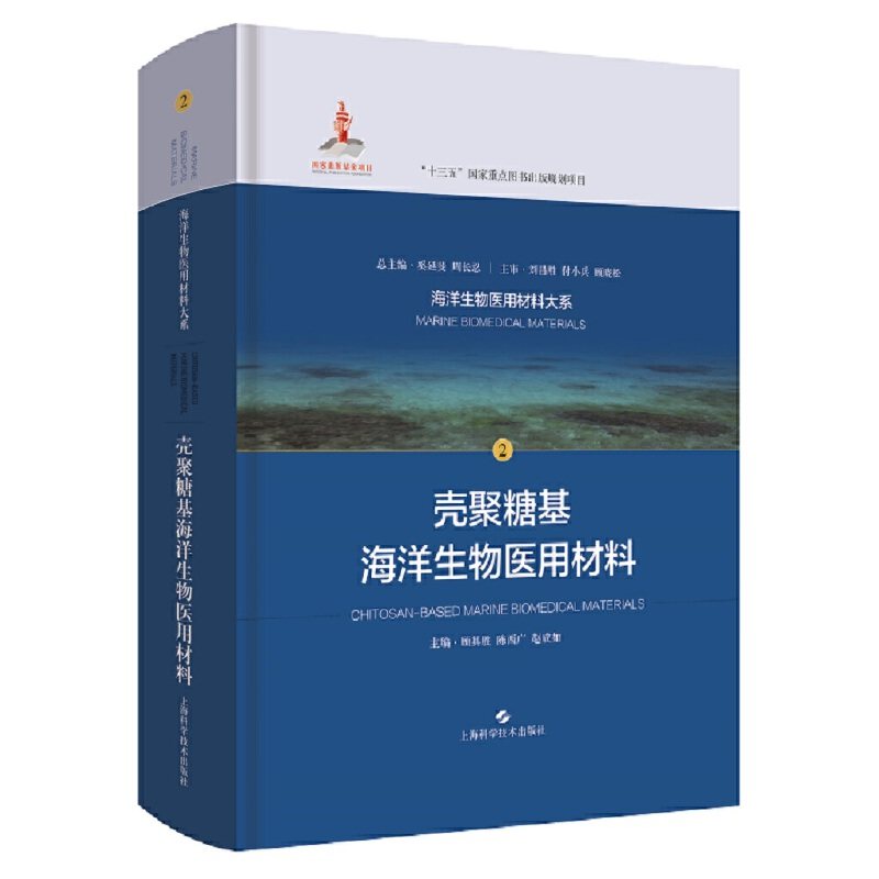 壳聚糖基海洋生物医用材料(海洋生物医用材料大系)顾其胜 陈西广 赵成如9787547847237书籍\/杂志\/报纸/医学卫生/医学,书籍/杂志/报纸,医学其它,淘宝优惠券,粉丝福利购,淘宝优惠卷