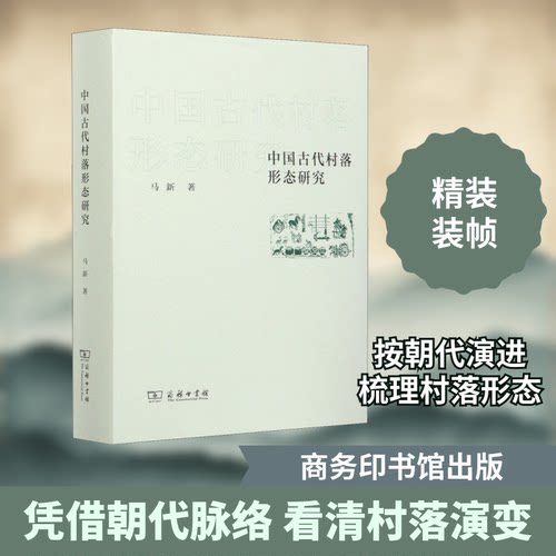 中国古代村落形态研究马新 著9787100190541书籍\/杂志\/报纸/历史/地方史志/民族史志