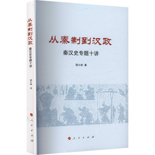 从秦制到汉政——秦汉史专题十讲薛小林 著 著9787010275369书籍\/杂志\/报纸/历史/中国史/中国通史