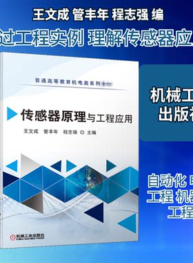 传感器原理与工程应用王文成,管丰年,程志强 编9787111669166书籍\/杂志\/报纸//教材/教辅//教材/大学教材