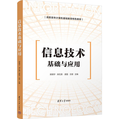 信息技术基础与应用郭清宇、刘红颜、唐磊、王颖9787302645313书籍\/杂志\/报纸//教材/教辅//教材/中学教材