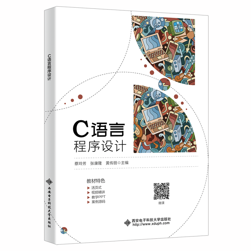 C语言程序设计蔡玲芳9787560663838书籍\/杂志\/报纸//教材/教辅//教材/大学教材