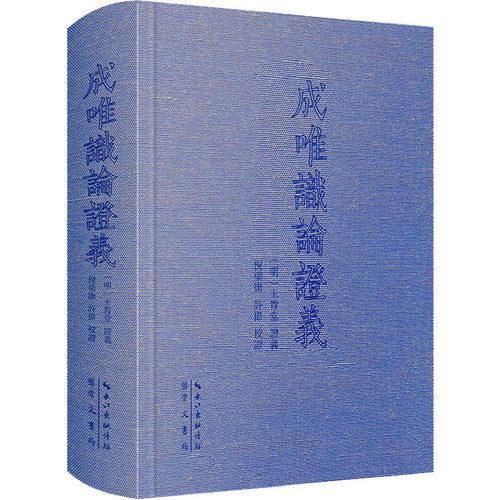 成唯识论义(明)王肯堂义9787540372927书籍\/杂志\/报纸/哲学和宗教/宗教知识读物