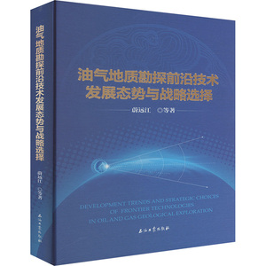油气地质勘探前沿技术发展态势与战略选择蔚远江 等 著9787518370634书籍\/杂志\/报纸/工业/农业技术/能源与动力工程