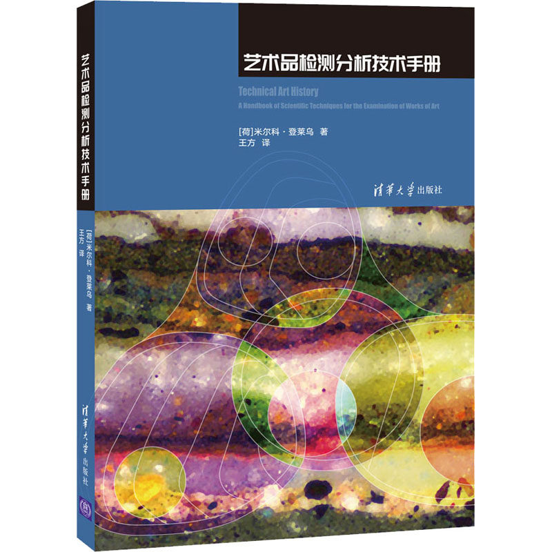 艺术品检测分析技术手册(荷)米尔科·登莱乌9787302594444书籍\/杂志\/报纸/工业/农业技术/化学工业,书籍/杂志/报纸,其它工具书,淘宝优惠券,粉丝福利购,淘宝优惠卷
