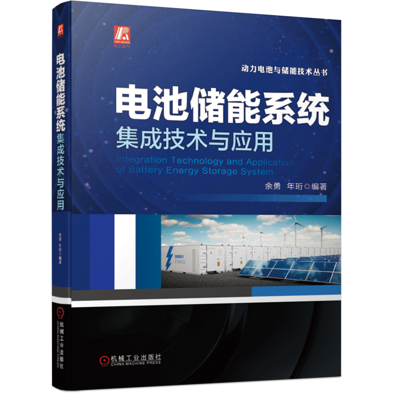 电池储能系统集成技术与应用余勇,年珩 编9787111683353书籍\/杂志\/报纸/儿童读物/童书/儿童文学