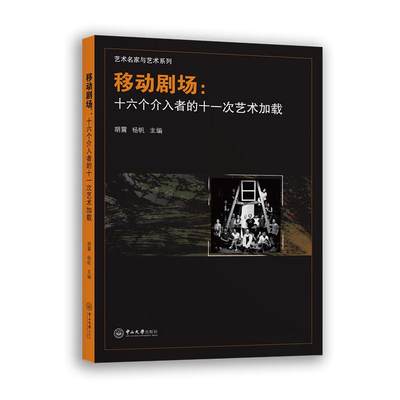 移动剧场:十六个介入者的十一次艺术加载胡震，杨帆9787306075864艺术/艺术理论（新）