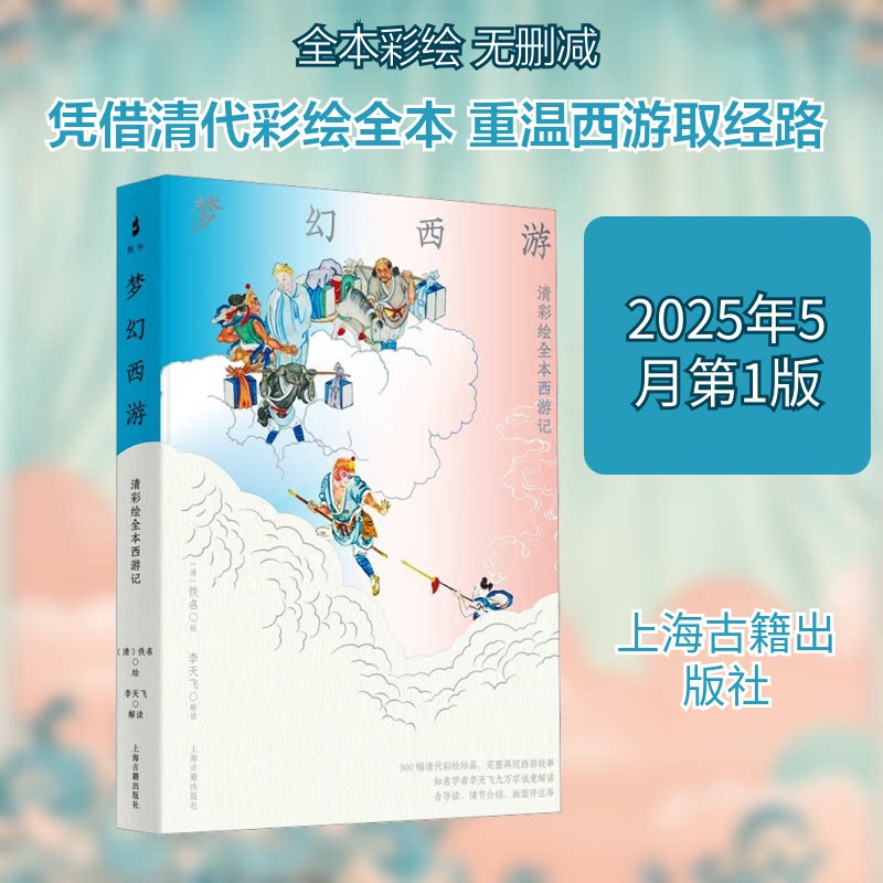梦幻西游 清彩绘全本西游记[清]佚名 绘 著9787573215802书籍\/杂志\/报纸/文学/中国古诗词
