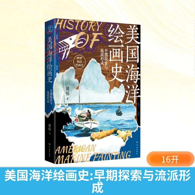 美国海洋绘画史:早期探索与流派形成周怡 著 著9787548621034书籍\/杂志\/报纸/艺术/艺术理论(新)