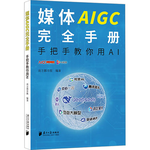 媒体AIGC手册 手把手教你用AI南方都市报 编9787549130313书籍\/杂志\/报纸/计算机/网络/计算机控制与工智能