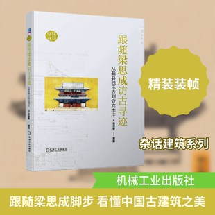 跟随梁思成访古寻迹 从蓟县独乐寺到宜宾李庄(美)张克群 编9787111727026书籍\/杂志\/报纸/工业/农业技术/建筑/水利（新）