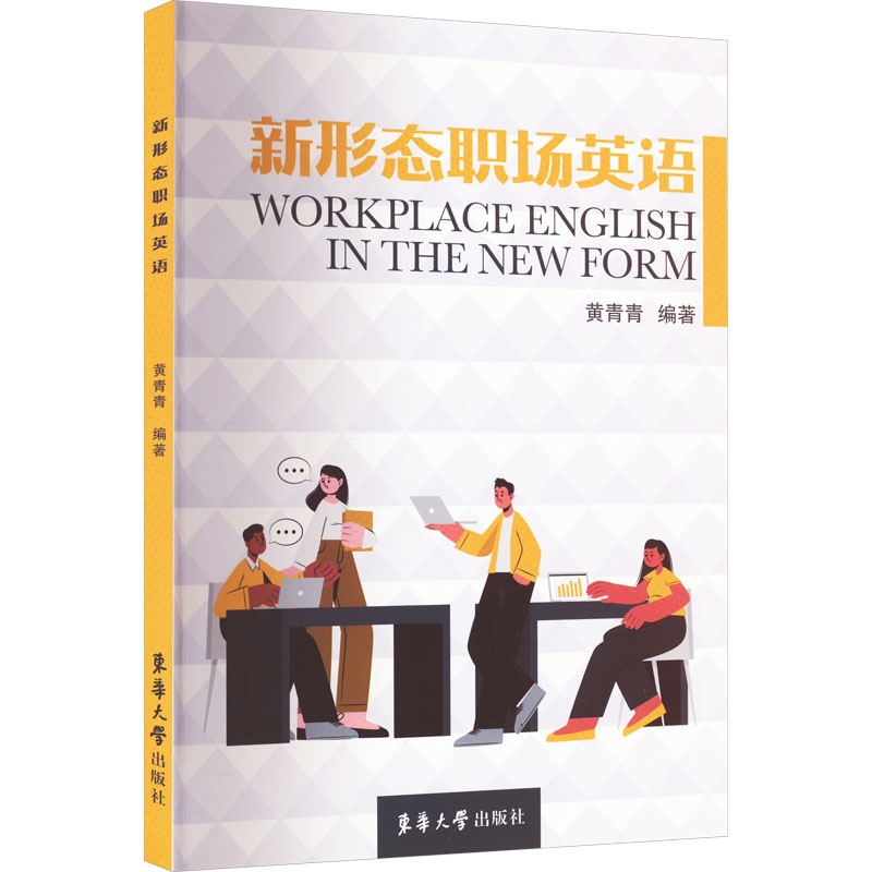 新形态职场英语黄青青 编9787566920775书籍\/杂志\/报纸/外语/语言文字/实用英语/行业/职业英语
