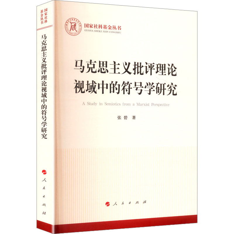 马克思主义批评理论视域中的符号学研究张碧 著 著9787010260402书籍\/杂志\/报纸/政治军事/读物