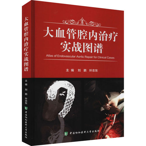 大血管腔内治疗实战图谱刘鹏著；刘鹏编；叶志东编9787567917521书籍\/杂志\/报纸/医学卫生/外科学