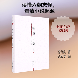 幽谷小集石育良 著 吴承学,彭玉平 编9787306069955书籍\/杂志\/报纸/哲学和宗教/外国哲学
