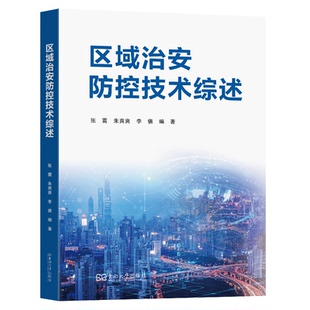 区域治安防控技术综述张震著 著9787576622058书籍\/杂志\/报纸/法律/学理