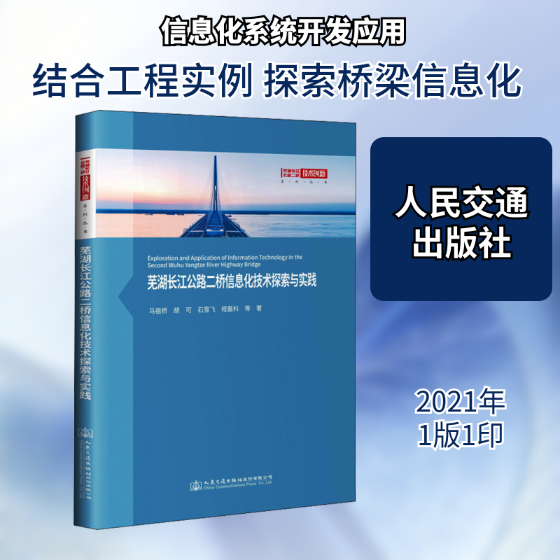 芜湖长江公路二桥信息化技术探索与实践马祖桥 等 著9787114170638书籍\/杂志\/报纸/工业/农业技术/交通/运输