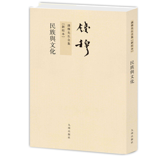 民族与文化钱穆 著9787510810121书籍\/杂志\/报纸/文学/文学理/学评论与研究