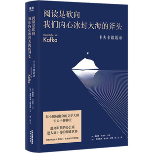 阅读是砍向我们内心冰封大海的斧头 卡夫卡谈话录作者9787201177410书籍\/杂志\/报纸/文学/现代/当代文学