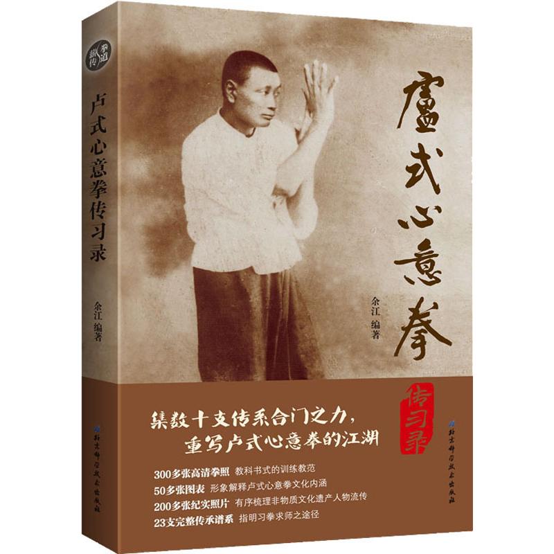 卢式心意拳传习录余江9787530497265书籍\/杂志\/报纸/体育运动(新)