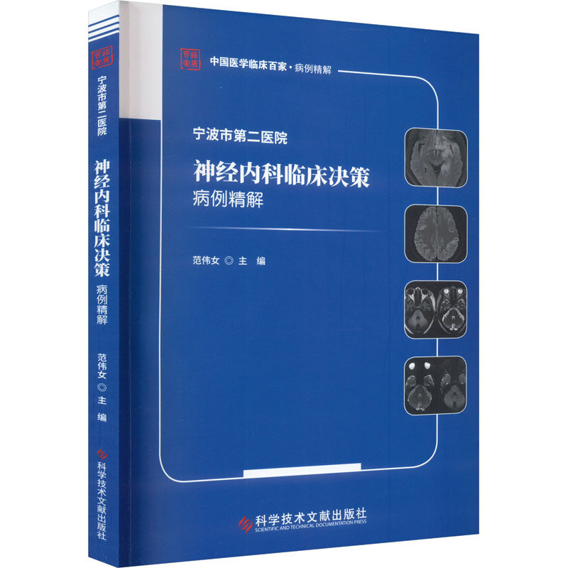 宁波市第二医院神经内科临床决策病例精解范伟女9787523507841书籍\/杂志\/报纸/医学卫生/内科学