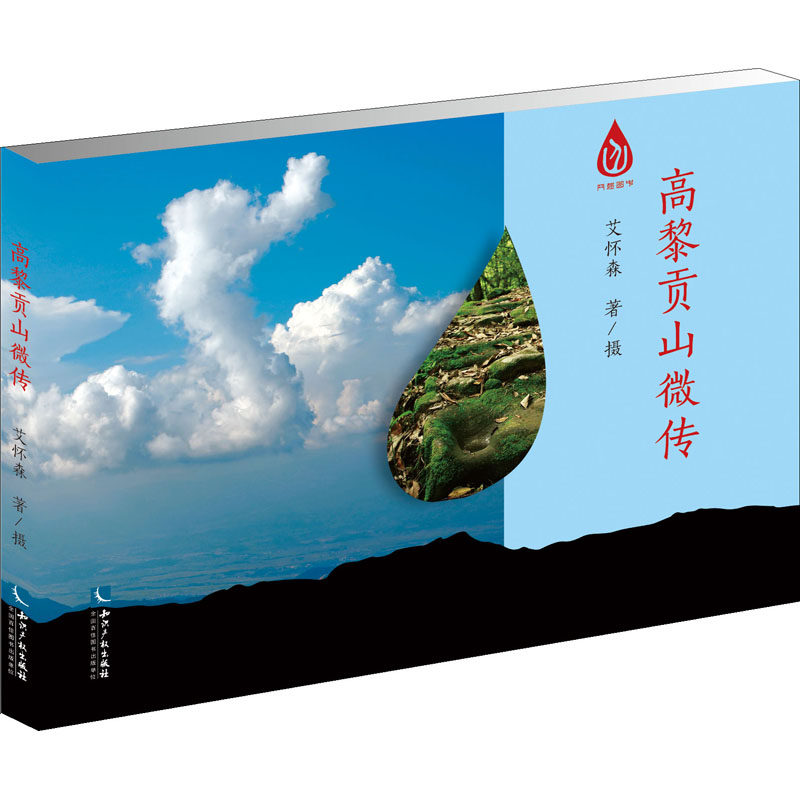高黎贡山微传艾怀森9787513072373书籍\/杂志\/报纸/艺术/摄影艺术（新）