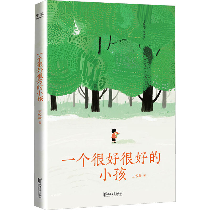 一个很好很好的小孩王悦微 著 著9787533980597书籍\/杂志\/报纸/文学/现代/当代文学
