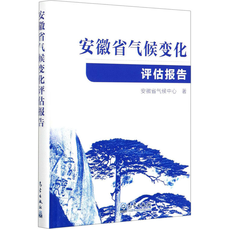 安徽省气候变化评估报告安徽省气候中心9787502973414书籍\/杂志\/报纸/自然科学/航空与航天