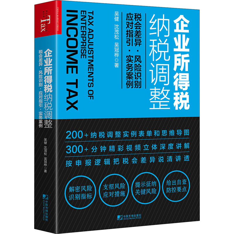 企业所得税纳税调整税会差异风险识别应对指引实务案例吴健,沈茂松,吴冠桦9787509221709经济/税务理论/实用税务