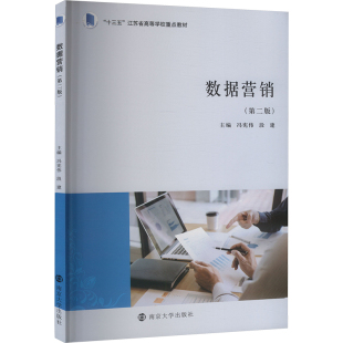 段建 编9787305260179书籍 教辅 第二版 大学教材 教材 冯宪伟 报纸 数据营销 杂志