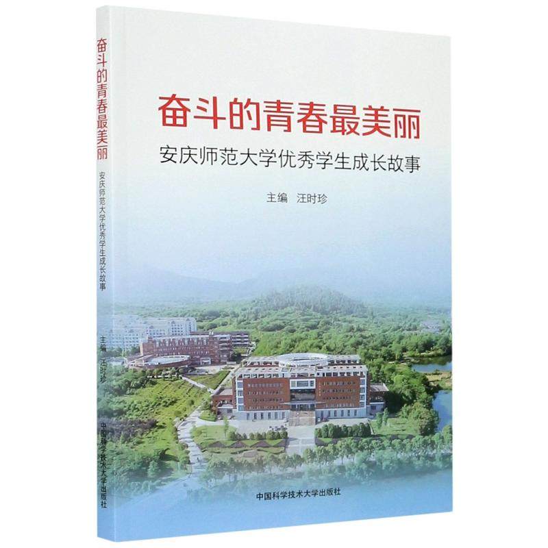 奋斗的青春丽(安庆师范大学学生成长故事)汪时珍9787312049941书籍\/杂志\/报纸/传记/人物/传记