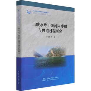 三峡水库下游河床冲刷与再造过程研究卢金友 等9787517099543书籍\/杂志\/报纸/工业/农业技术/建筑/水利（新）