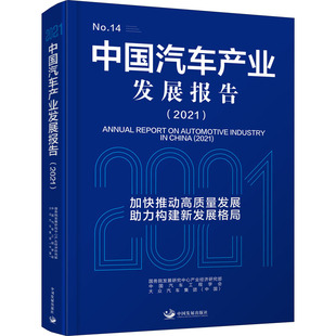 中汽车业发展报告(2021)发展中心产业经济研究部,中国汽车工程学会,大众汽车集团(中国) 编9787517712077