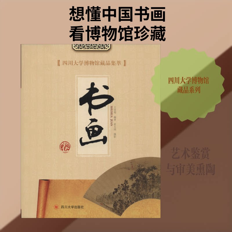 四川大学博物馆藏品集萃 书画卷王滨蜀 著 著9787569030792书籍\/杂志\/报纸/历史/文物/考古