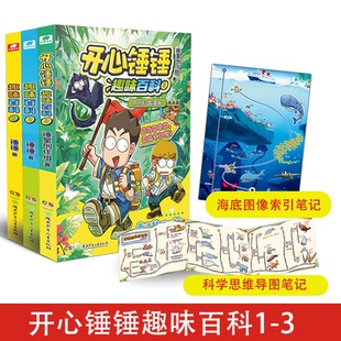 3锤锤 著等9787556277100书籍 童书 趣味百科 科普百科 儿童读物 报纸 开心锤锤 杂志