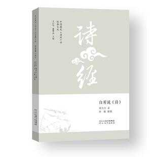 中国现代《诗经》学经典文丛——白屋说《诗》刘大白著李娜整理 著9787554589861书籍\/杂志\/报纸/文学/文学理/学评论与研究