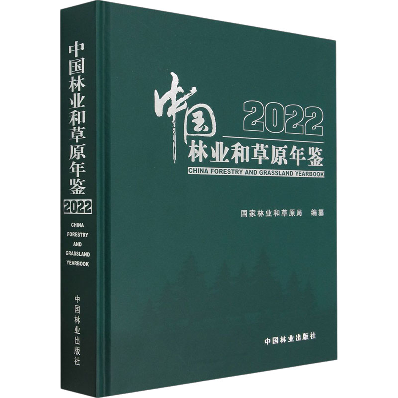 中国林业和草原年鉴 2022和草原局9787521920536书籍\/杂志\/报纸/工业/农业技术/建筑/水利(新)