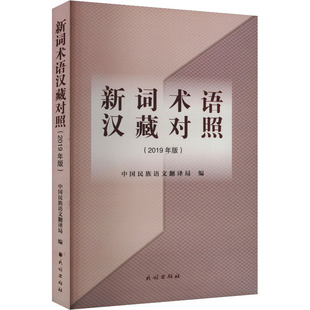 新词术语 汉藏对照(2019年版)中国民族语文翻译局 编9787105157419书籍\/杂志\/报纸/外语/语言文字/中国少数民族语言/汉藏语系