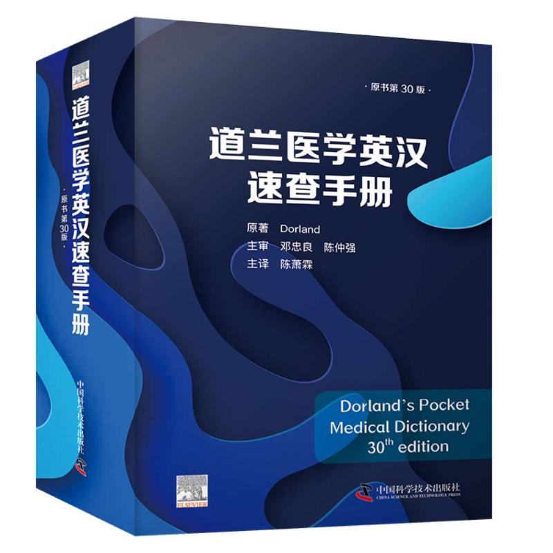 道兰医学英汉速查手册（原书第30版）[美]道兰[Dorland] 著9787504692191书籍\/杂志\/报纸/医学卫生/药学