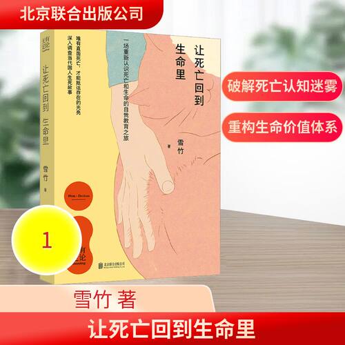 让死亡回到生命里雪竹 著 著9787559686886书籍\/杂志\/报纸/哲学和宗教/中国哲学