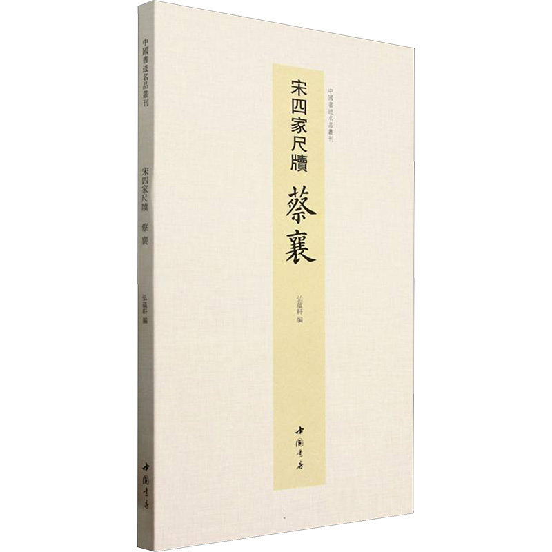 中国书迹名品丛刊 宋四家尺牍 蔡襄弘蕴轩 编9787514936582书籍\/杂志\/报纸/艺术/书法/篆刻/字帖书籍