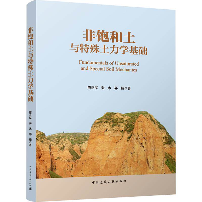 非饱和土与特殊土力学基础陈正汉,秦冰,郭楠 著9787112311408书籍\/杂志\/报纸/工业/农业技术/建筑/水利(新)