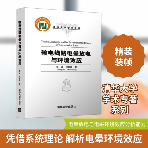 输电线路电晕放电与环境效应张波,何金良 著9787302567172书籍\/杂志\/报纸/儿童读物/童书/儿童文学