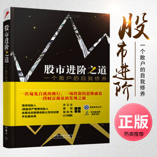 李杰 股票書散戶炒股從入門到精 正版 自我修養 梁劍傾力 投資理財投資策略 方三文 股市進階之道一個散戶 雪球系列從書