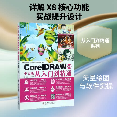CorelDRAW X8中文版从入门到精通创锐设计 编著 著作9787111577799书籍\/杂志\/报纸/计算机/网络/计算机软件工程（新）