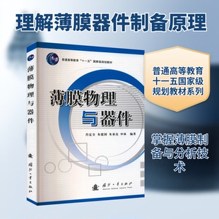 薄膜物理与器件肖定全 等 编著 编9787118072389书籍\/杂志\/报纸/自然科学/科普读物/科普读物