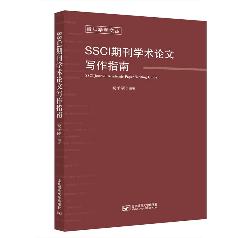 SSCI期刊学术写作指南葛子刚9787563563623书籍\/杂志\/报纸//教材/教辅//教材/大学教材