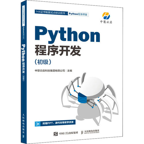 Python程序开发(初级)编者_中慧云启科技集团有限公司|责编_王海月9787115573179书籍\/杂志\/报纸/计算机/网络/程序设计（新）